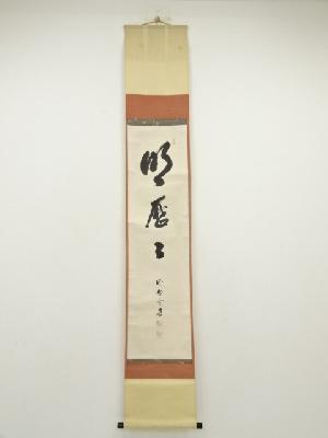 大徳寺　小田雪窓筆　「明歴々」　肉筆紙本掛軸